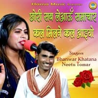 Chhori Sab Leaun Samachar Kal Milne Kal Aiyo - Single