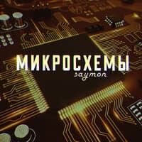 Микросхемы