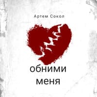 Обними меня