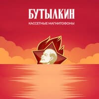 Бутылкин