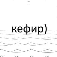 Кефир