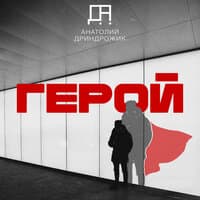 Герой