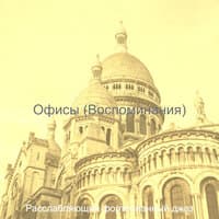 Офисы (Воспоминания)