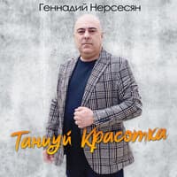 Танцуй, красотка