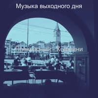 Прекрасный - Кофейни