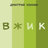 Вжик