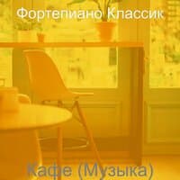 Кафе (Музыка)