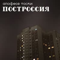 Построссия