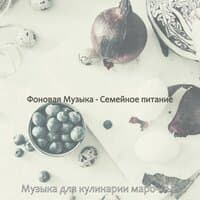 Фоновая Музыка - Семейное питание