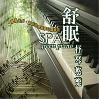 舒眠SPA green piano 抒琴悠樂