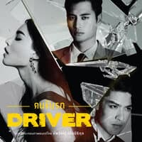 Driver คนขับรถ