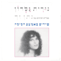 שירים באמצע הלילה - בשירים ופזמונים של נתן זך