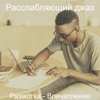 Размотка - Впечатление