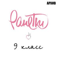 9 класс