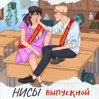 Выпускной