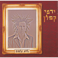 לרע ולטוב