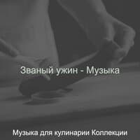 Званый ужин - Музыка