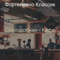 Сноподобная - Кафе