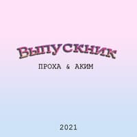 Выпускник 2021