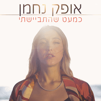 כמעט שהתביישתי