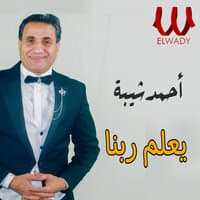 يعلم ربنا