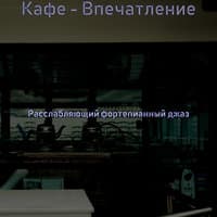 Кафе - Впечатление