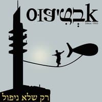 רק שלא ניפול