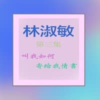 林淑梅, Vol. 3: 叫我如何 / 寄給我情書