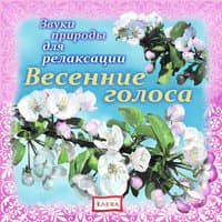 Весенние голоса