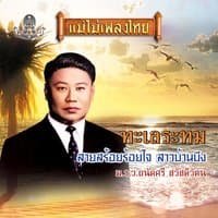 รักเธอคนเดียว