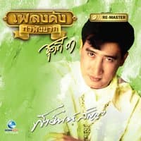 เพลงดัง สายัณห์ สัญญา, Vol. 3