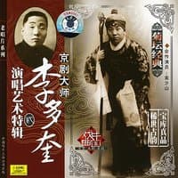 Peking Opera by Zhang Junqiu Vol. 2 (Jing Ju Da Shi Zhang Junqiu Yan Chang Yi Shu Te Ji Er)