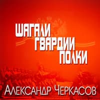 Шагали гвардии полки (Идут бессмертные полки)