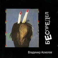 Частушки-беспределки