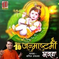 Top 10 Janmashtami Bhajan