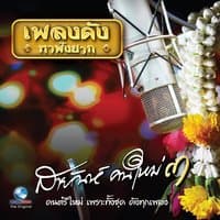 สายัณห์คนใหม่, Vol. 3