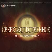 Сверхъестественное (Юг трансформации)