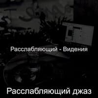 Расслабляющий - Видения