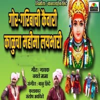 Gor Garibanchi Kaivari Kaluchi Mahima Lai Bhari