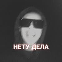 Нету дела