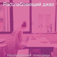 Расслабляющий - Атмосфера