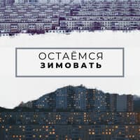 Остаёмся зимовать