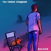 Ты такая сладкая