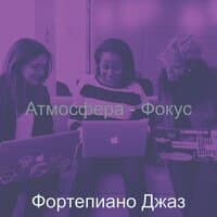 Атмосфера - Фокус