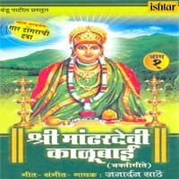 Shree Mandhardevi Kalubai, Vol. 1