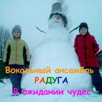 Вокальный ансамбль Радуга