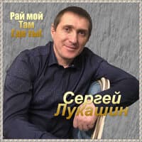 Рай мой там,где ты