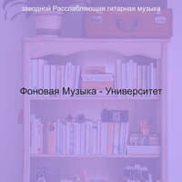 Фоновая Музыка - Университет