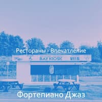 Рестораны - Впечатление