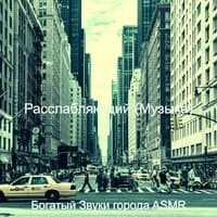 Расслабляющий (Музыка)